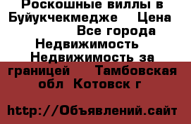  Роскошные виллы в Буйукчекмедже. › Цена ­ 45 000 - Все города Недвижимость » Недвижимость за границей   . Тамбовская обл.,Котовск г.